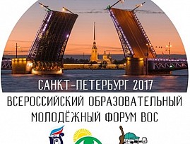 В Санкт-Петербурге пройдет Всероссийский образовательный молодежный форум ВОС