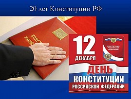 К 25-летию Конституции Российской Федерации