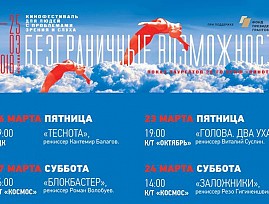 Фестиваль «Кинотавр» запускает в Москве социальный проект «Безграничные возможности»