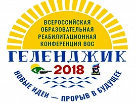 Президент ВОС приглашён на Всероссийскую образовательную реабилитационную конференцию ВОС «Геленджик 2018»