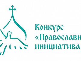 Международный конкурс православных проектов Международный конкурс православных проектов
