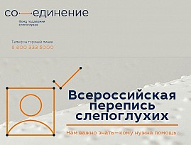Благотворительный фонд «Фонд поддержки слепоглухих «Со-единение» продолжает всероссийскую перепись слепоглухих