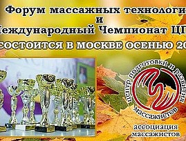 VI Международный Чемпионат Центра Подготовки и Развития Массажистов