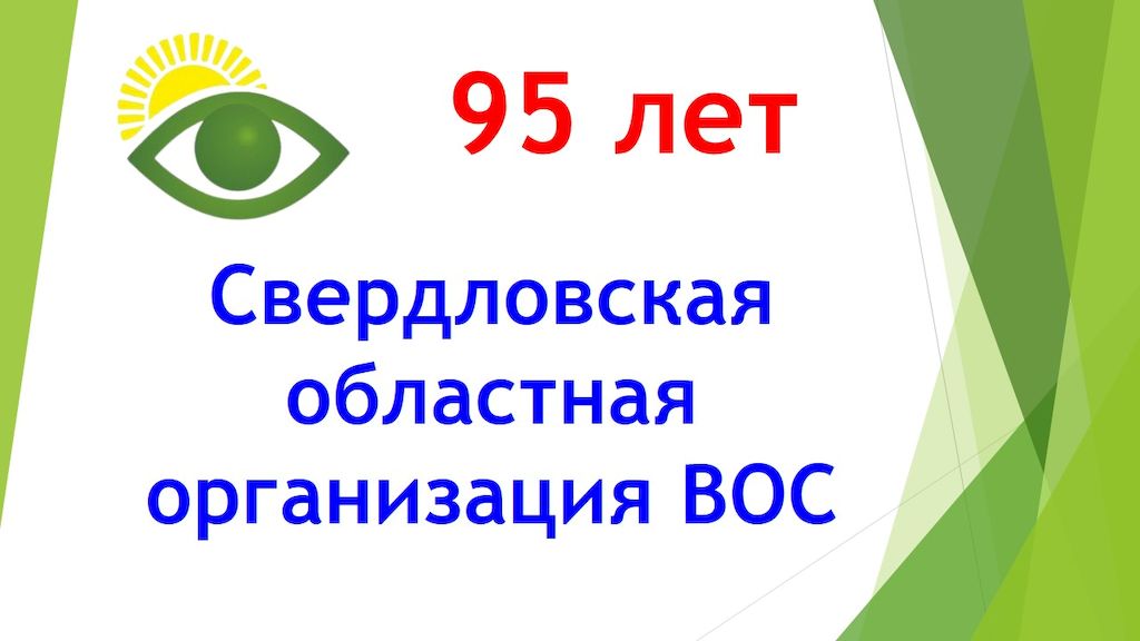 95-летие Свердловской региональной организации ВОС
