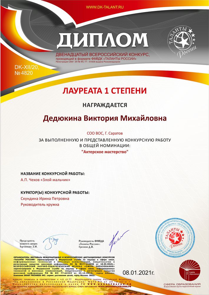 Диплом 1-ой степени в номинации «Актёрское мастерство» В. М. Дедюкина 