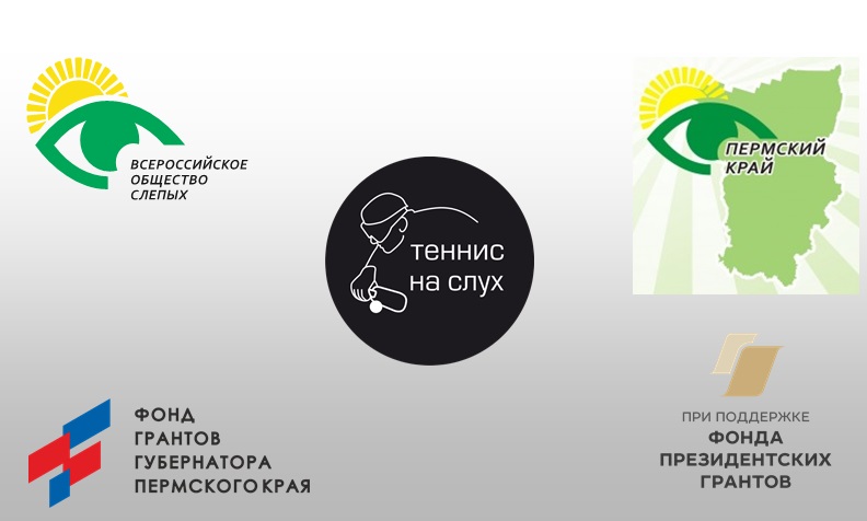 Логотип социального проекта Пермской РО ВОС "Теннис на слух"