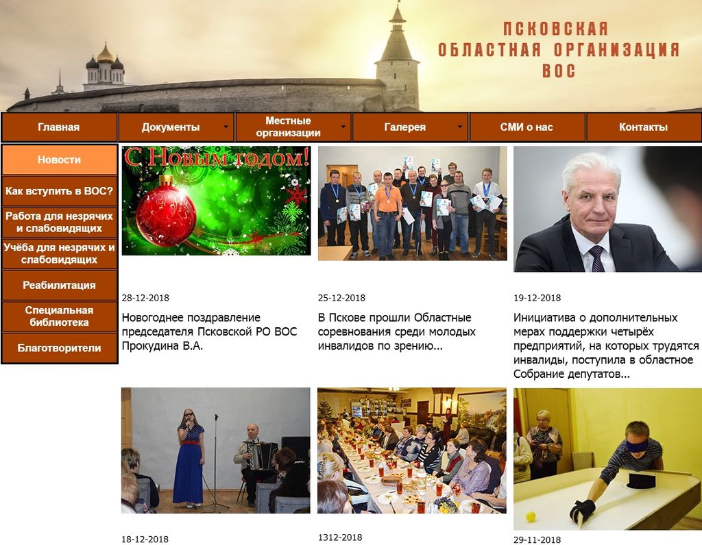 Новостная страница сайта Псковской РО ВОС