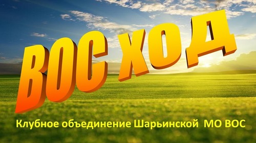 Логотип молодёжного клуба "ВосХОД"