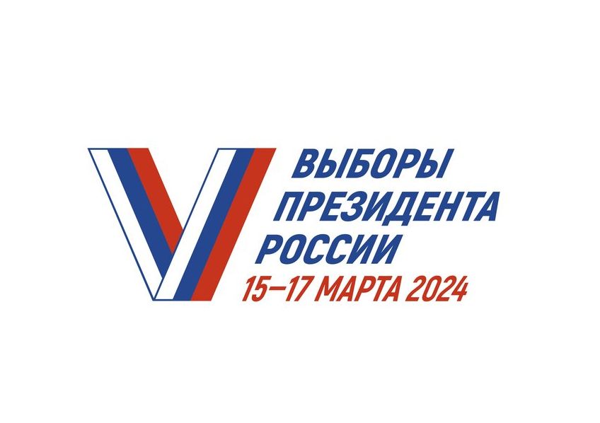 На белом фоне надпись: "ВЫБОРЫ ПРЕЗИДЕНТА РОССИИ 15-17 марта 2024", слева от надписи галочка в виде буквы V , раскрашенная в цвета российского флага.