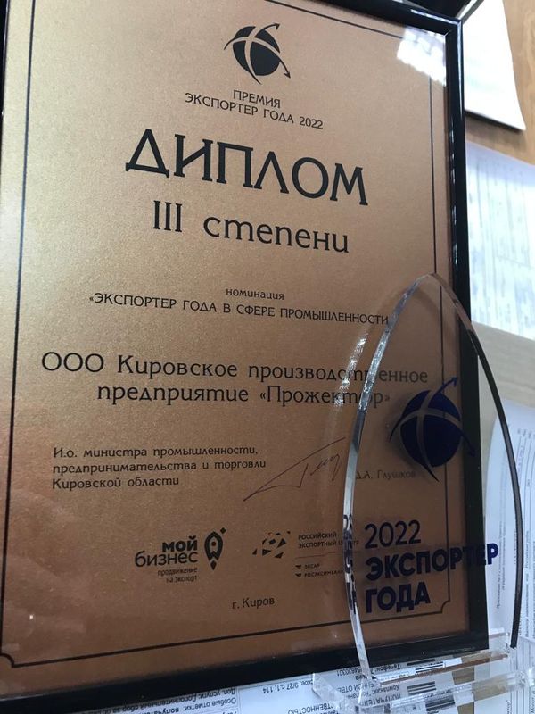 Диплом за третье место в номинации «Экспортер года в сфере промышленности»