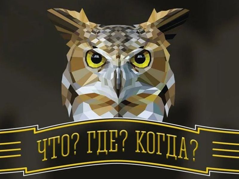Логотип с изображением совы серии игр Иркутской РО ВОС "Что? Где? Когда?"