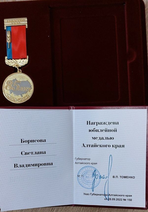 Юбилейная медаль "85 лет Алтайского края"