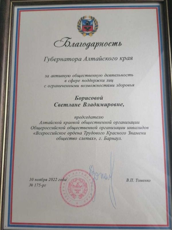 Благодарность губернатора Алтайского края В. П. Томенко в адрес А. В. Борисовой за активную общественную деятельность в сфере поддержки лиц с ограниченными возможностями здоровья