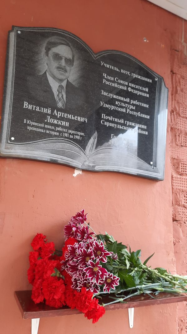 Мемориальная доска в честь незрячего поэта В. А. Ложкина