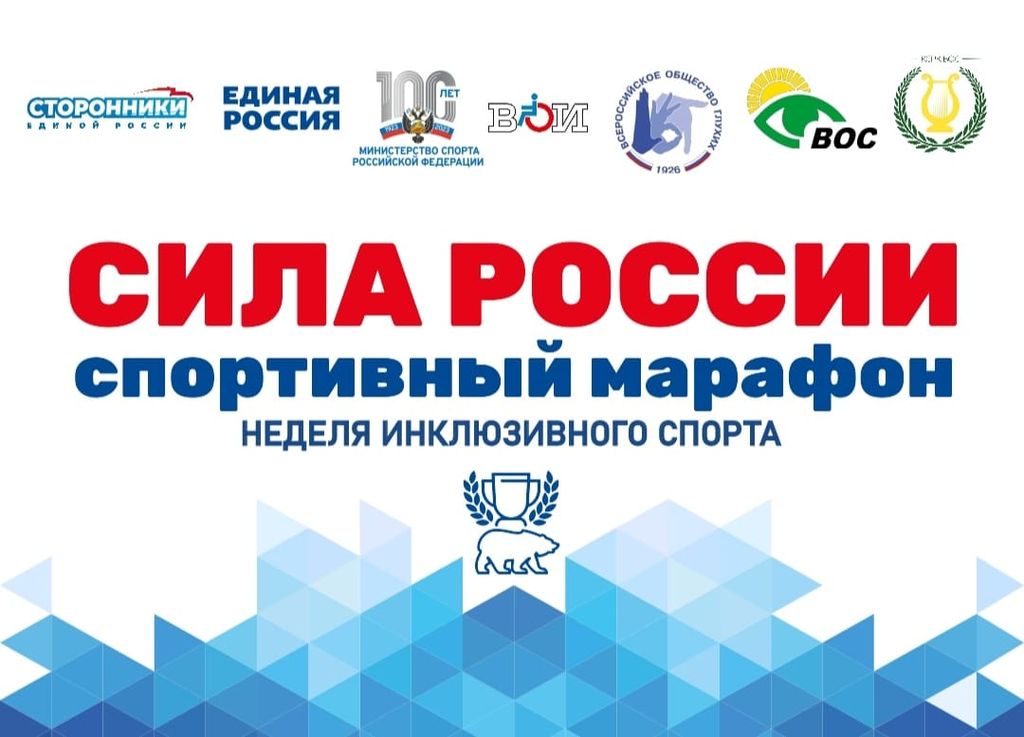 Плакат Всероссийского спортивного марафона "Сила России"