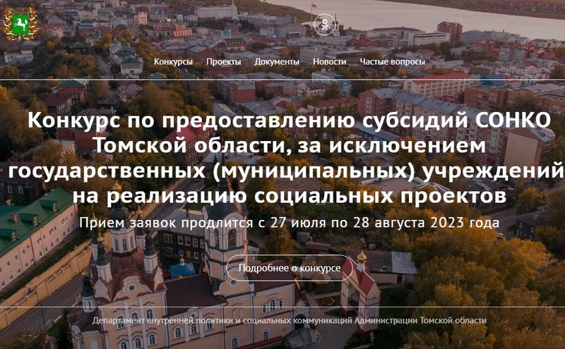 Главная страница сайта грантов Томской области