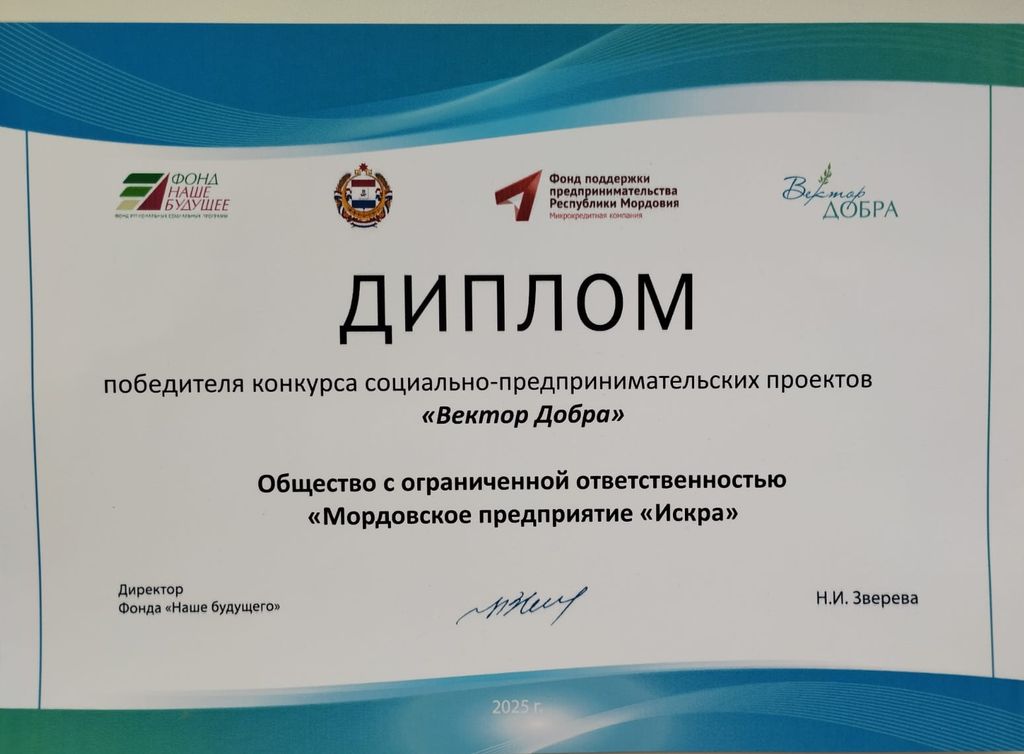 Диплом победителя для предприятия "Искра" 