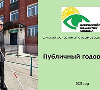 Омская региональная организация ВОС в очередной раз получила бронзовый стандарт на всероссийском конкурсе годовых отчётов «Точка отсчёта»