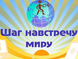 Комсомольская местная организация Хабаровской РО ВОС подвела итоги реализации социального проекта «Шаг навстречу миру»