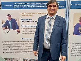 Генеральный директор предприятия ВОС ООО «Белебеевское предприятие «Автодеталь» стал победителем регионального этапа Всероссийского Конкурса проектов в области социального предпринимательства