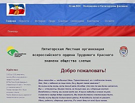 Пятигорская Местная организация Ставропольской РО ВОС запустила собственный сайт