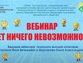 Кемеровская региональная организация ВОС продолжает реализацию социального проекта «Online-пространство, соединяющее нас»: проведён вебинар «Нет ничего невозможного»