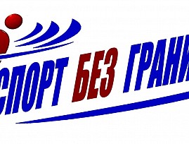 В Оренбургской региональной организации ВОС начинается реализация социального проекта «Спорт без границ»