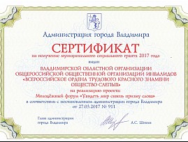 Владимирская РО ВОС выиграла грант на проведение молодежного форума