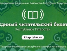 В Татарстане вводится в практику единый читательский билет для инвалидов по зрению