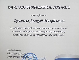 Деятельность председателя Ульяновской региональной организации ВОС высоко оценена общественными организациями и государственными учреждениями
