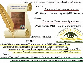 Подведены итоги литературного конкурса Санкт-Петербургской региональной организации ВОС «Музей моей жизни»