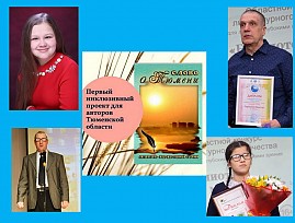 Произведения незрячих авторов Тюменской региональной организации ВОС заняли достойное место в первом инклюзивном сборнике Тюменской области