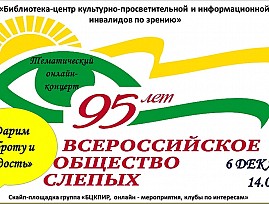 В Костромской региональной организации ВОС состоялся онлайн-концерт «Дарим доброту и радость», посвящённый 95-летию Всероссийского общества слепых