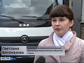 Забайкальская региональная организация ВОС благодаря помощи губернатора Забайкальского края получила новый грузовой автомобиль