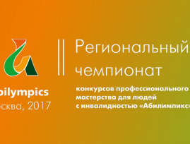 Анонс Московского чемпионата «Абилимпикс-2017»