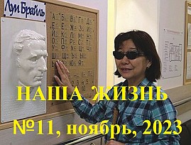 Анонс ноябрьского номера официального журнала Всероссийского общества слепых «Наша жизнь»