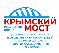 Крымская региональная организация ВОС стала победителем в конкурсе Фонда Президентских грантов