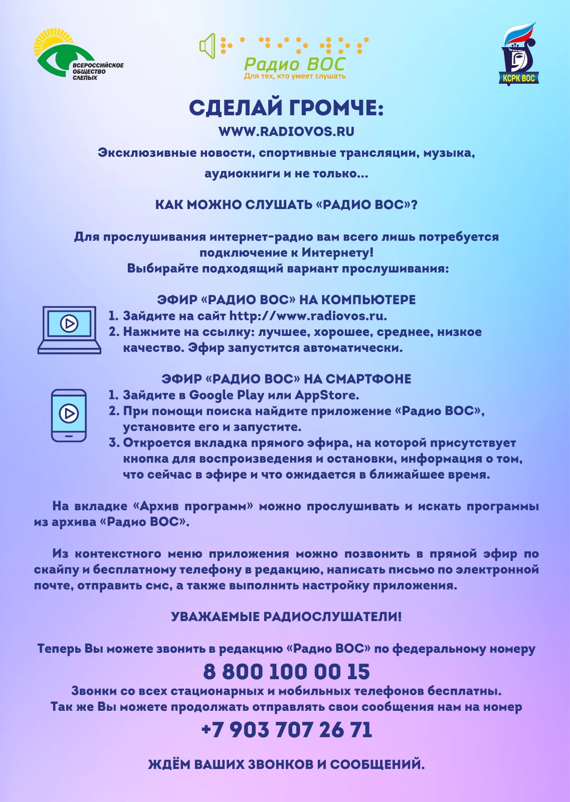 Как нас слушать?