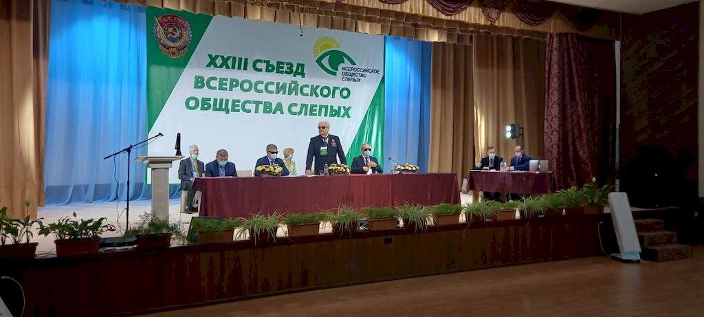 Президент ВОС А. Я. Неумывакин открывает XXIII съезд Всероссийского общества слепых