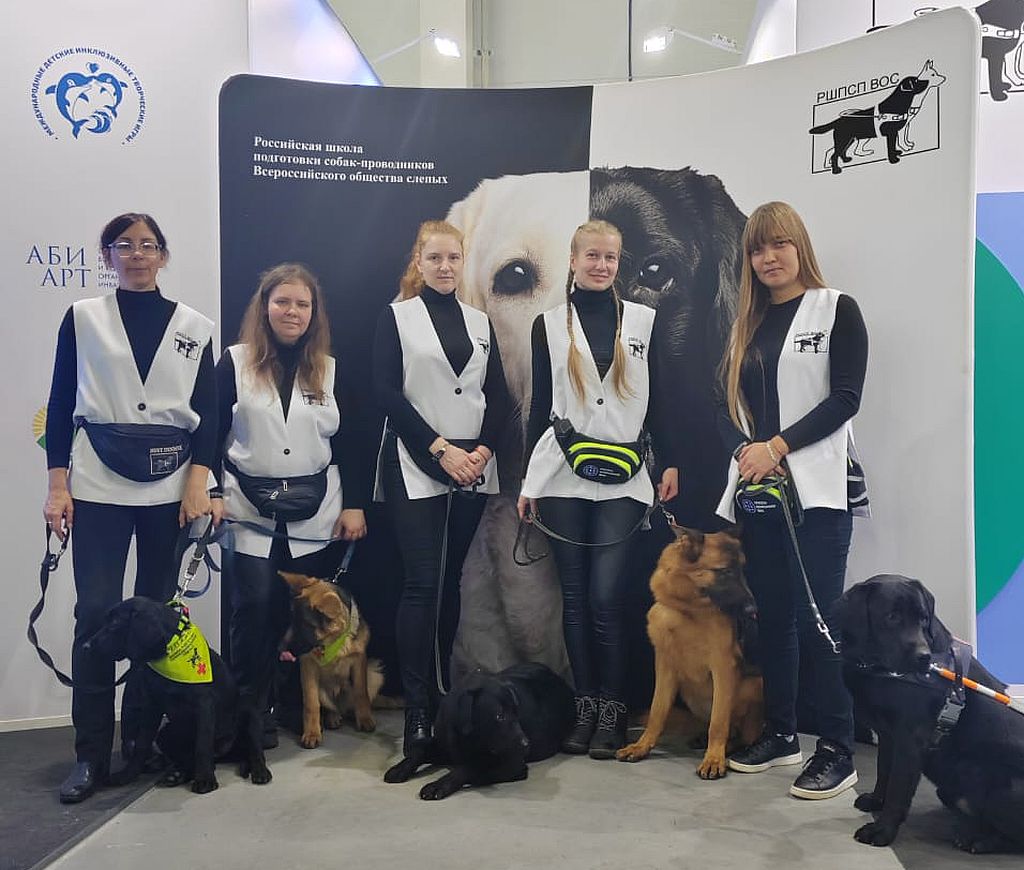 представители Российской школы подготовки собак-проводников ВОС