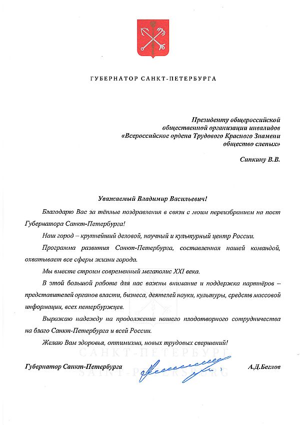 Благодарность от Губернатора Санкт-Петербурга президенту ВОС