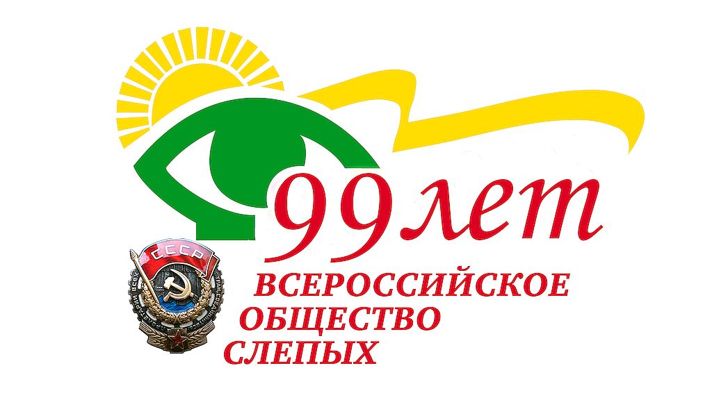 На фотографии официальный логотип Всероссийского общества слепых и надпись: "99 лет Всероссийское общество слепых".