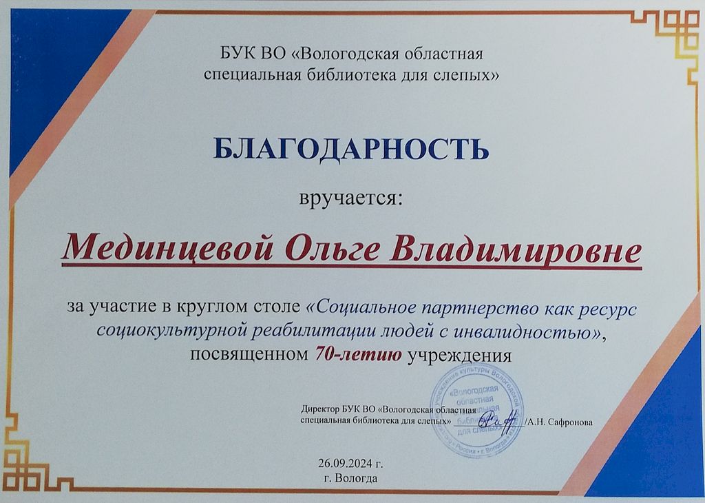 Благодарность Мединцевой Ольге Владимировне от директора библиотеки