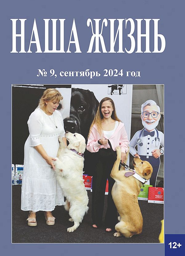 На обложке девятого номера журнала изображен кадр с конкурса "Мы с хозяином вдвоём: две девушки и две собаки-проводника рядом с ними"