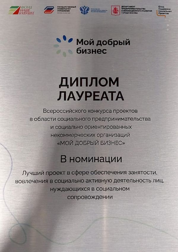 Диплом лауреата Всероссийского конкурса проектов в области социального предпринимательства и социально ориентированных некоммерческих организаций "Мой добрый бизнес" в номинации "Лучший проект в сфере обеспечения занятости, вовлечения в социально активную деятельность лиц, нуждающихся в социальном сопровождении"