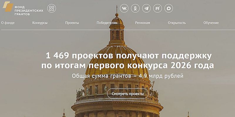 главная страница сайта Фонда президентских грантов