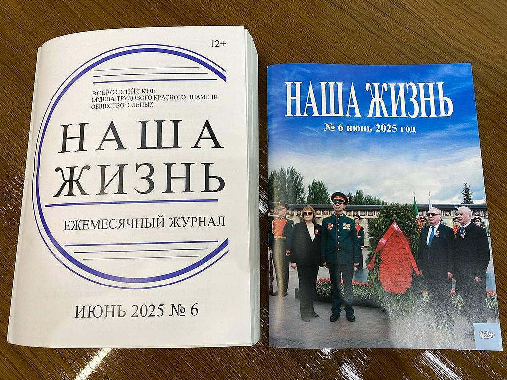 журнал Наша жизнь шрифтом Брайля и в плоскопечатном виде