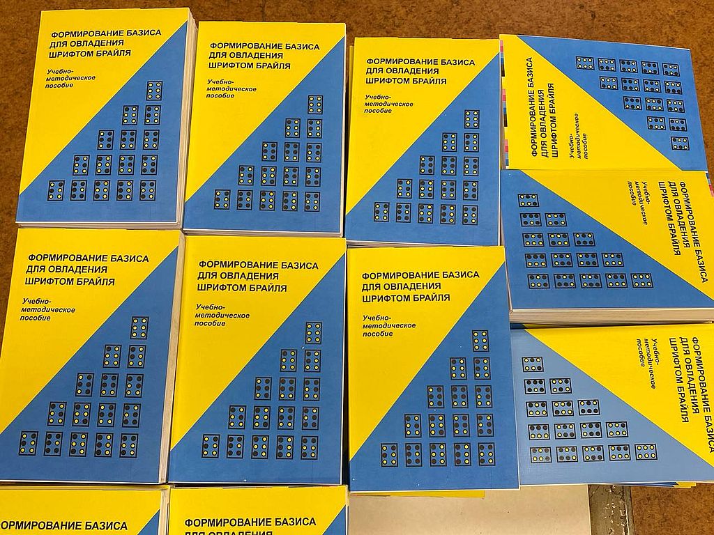 учебно-методическое пособие "Формирование базиса для овладения шрифтом Брайля"