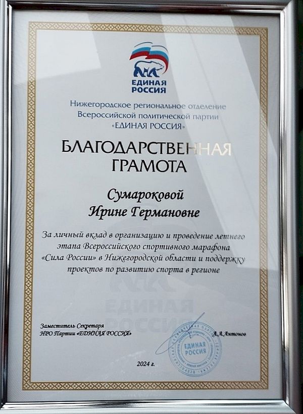 Благодарственная грамота И. Г. Сумароковой за личный вклад в организацию и проведение летнего этапа Всероссийского спортивного марафона «Сила России» в Нижегородской области и поддержку проектов по развитию спорта в регионе