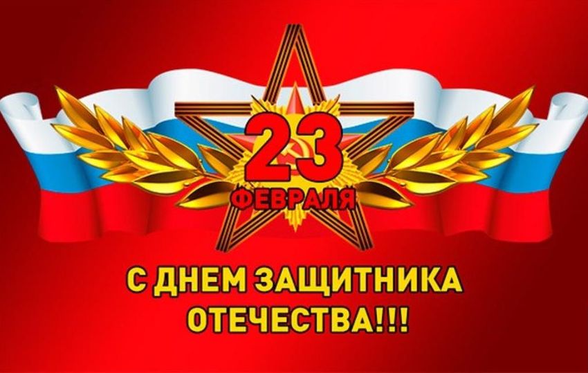 Поздравление с 23 февраля - Днём защитника Отечества